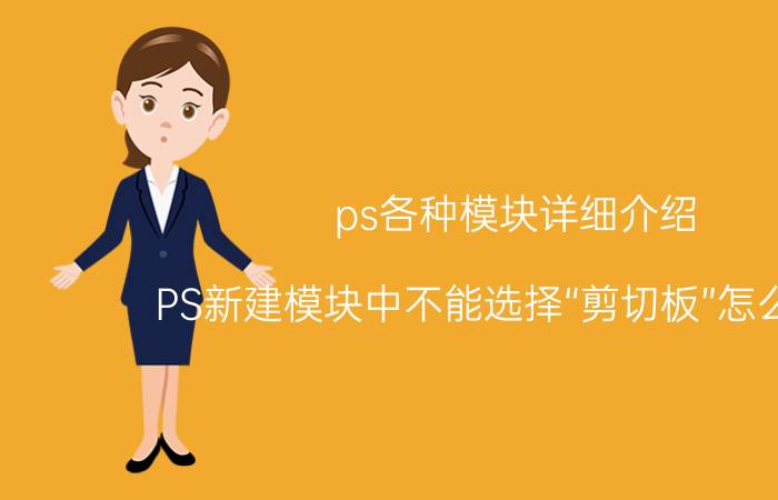 ps各种模块详细介绍 PS新建模块中不能选择“剪切板”怎么回事？